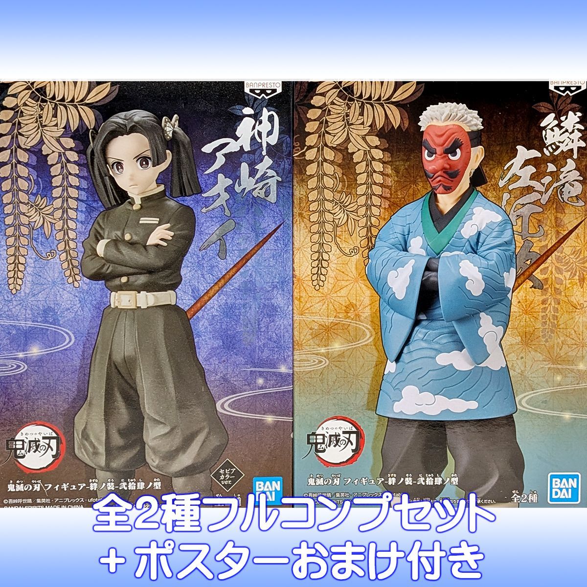 鬼滅の刃 フィギュア 絆ノ装 玖ノ型 胡蝶しのぶ 嘴平伊之助