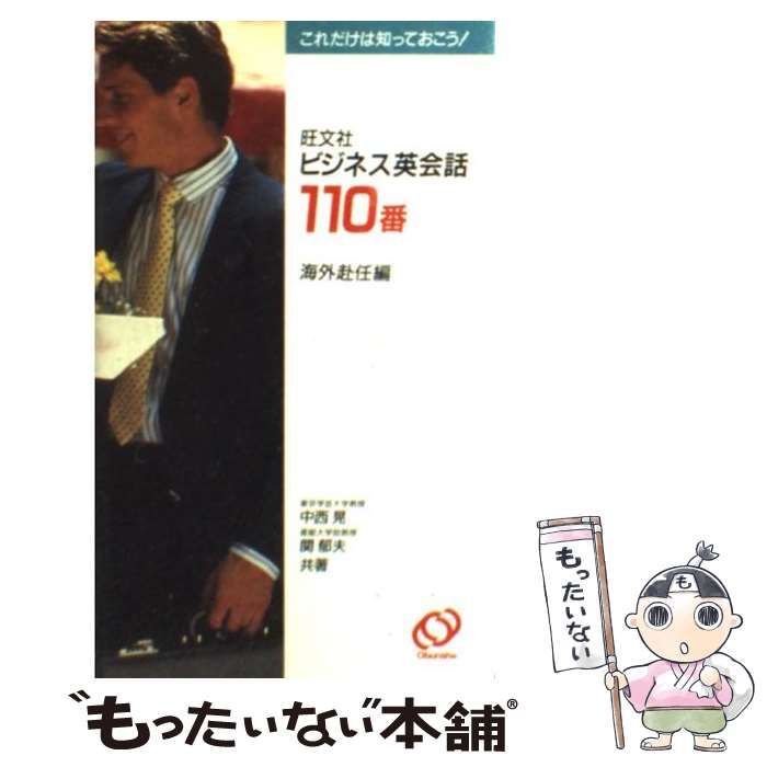 【中古】 旺文社ビジネス英会話１１０番 これだけは知っておこう！ 海外赴任編/旺文社/中西晃 中古】 旺文社ビジネス英会話110番 これだけは知っておこう