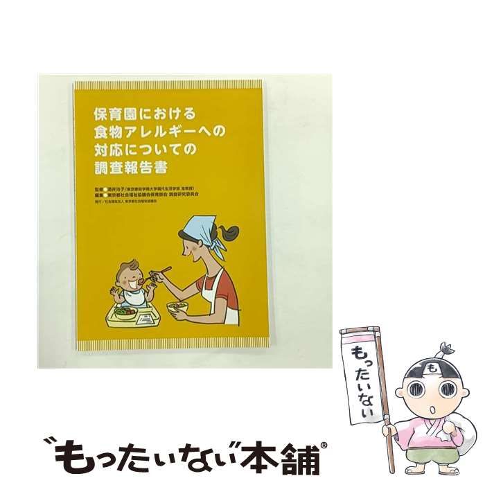【中古】 保育園における食物アレルギーへの対応についての調査報告書 調査、執筆小規模保育所における食物アレルギー対応の調査報告 保育