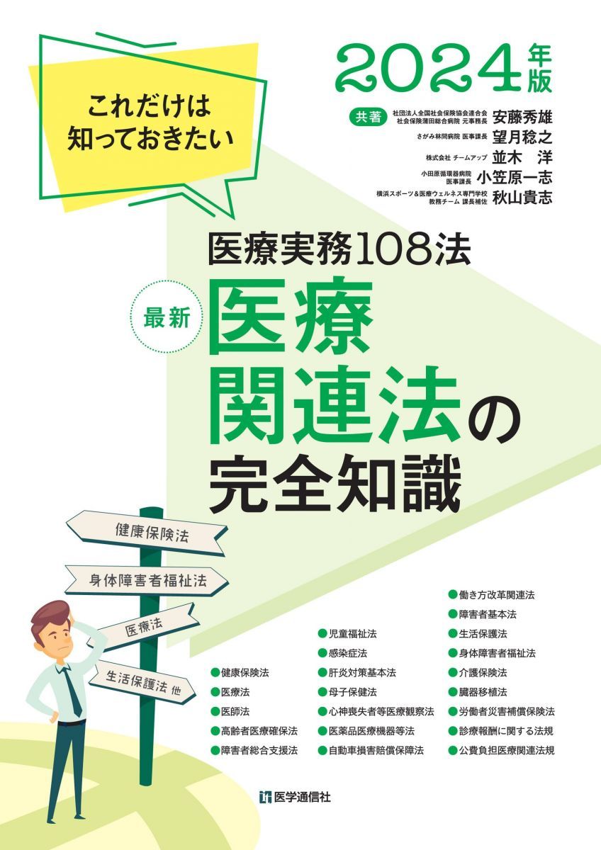 最新 医療関連法の完全知識 2024年版: これだけは知っておきたい医療