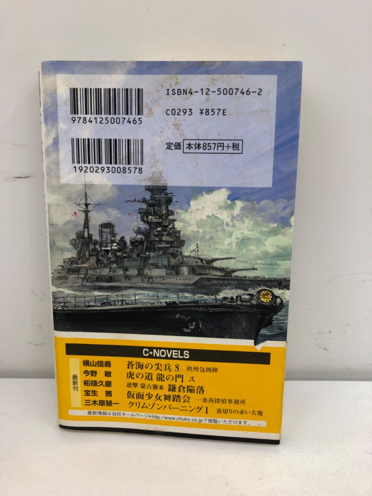 蒼海の尖兵 8巻 古本小説 横山信義 中央公論新社 - メルカリ