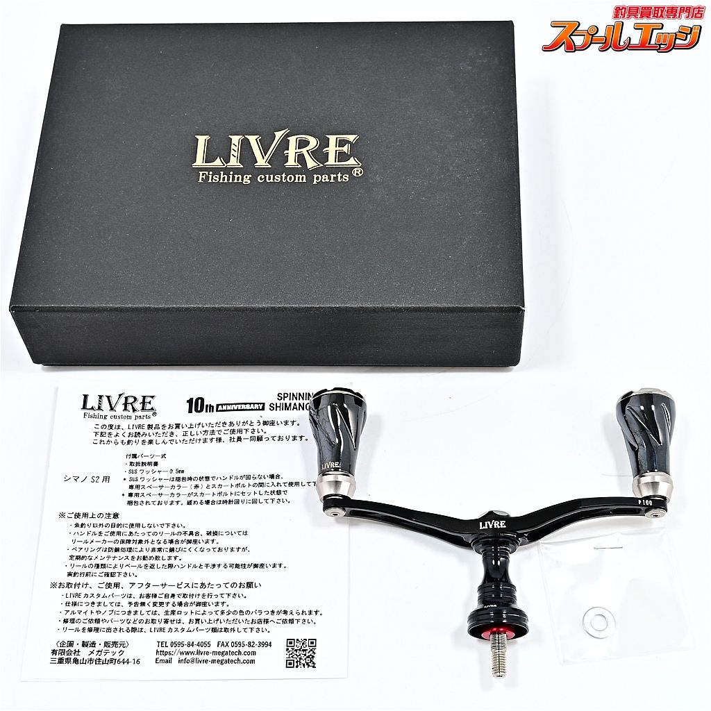 リブレ カスタムハンドル 100 タイプZ スピニングシマノS2用 10周年記念モデル LIVRE SPINNING 10th-ANNIVERSARY Type-Z m42369