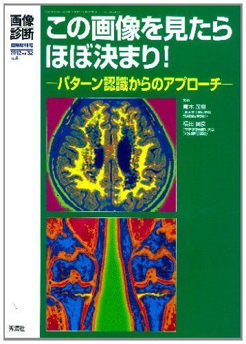 この画像を見たらほぼ決まり!: パタ-ン認識からのアプロ-チ (画像診断臨時増刊号) 青木 茂樹; 福田 国彦