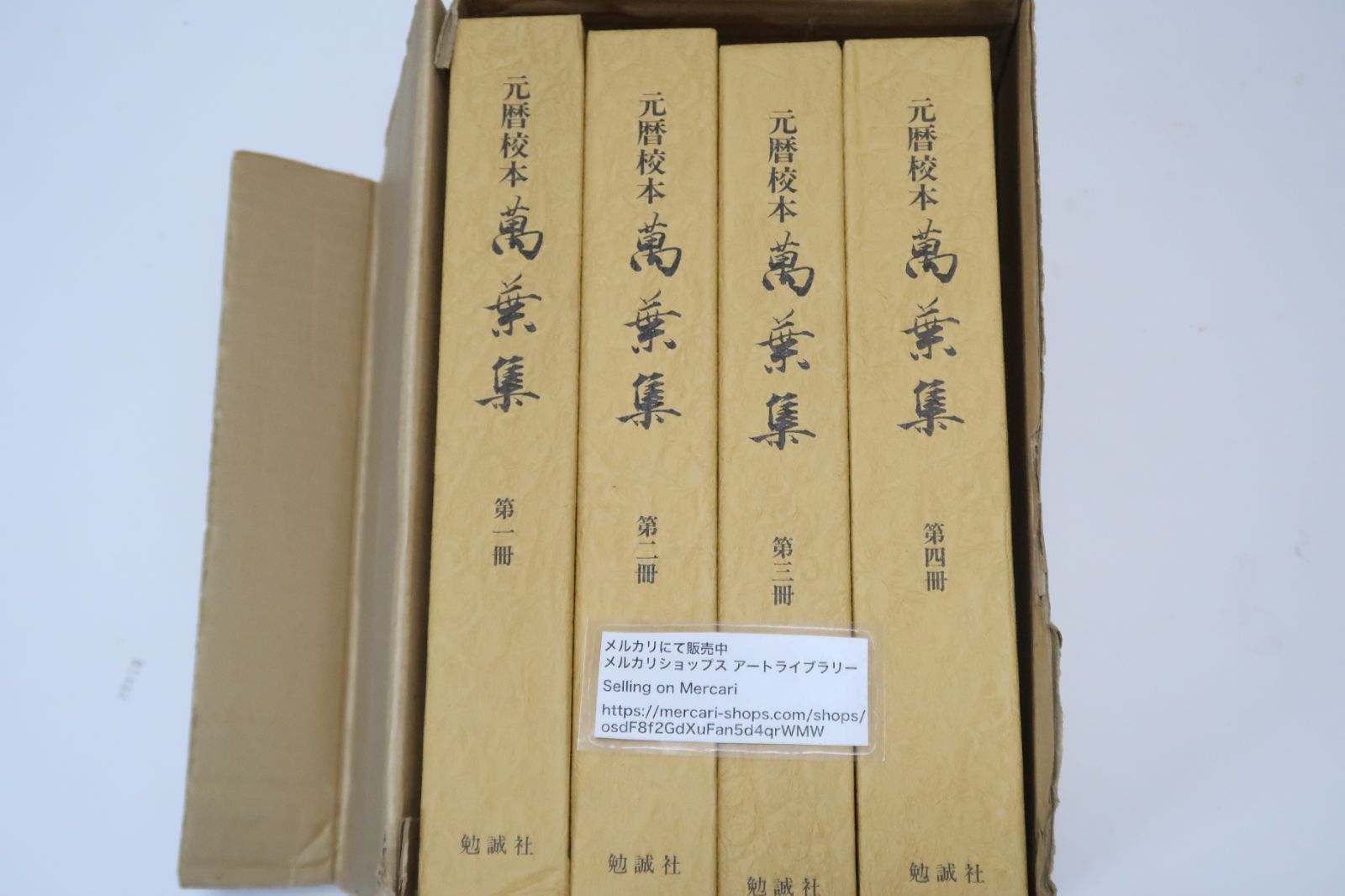 元暦校本万葉集・4冊/定価合計80000円/平安時代の書写で五大万葉