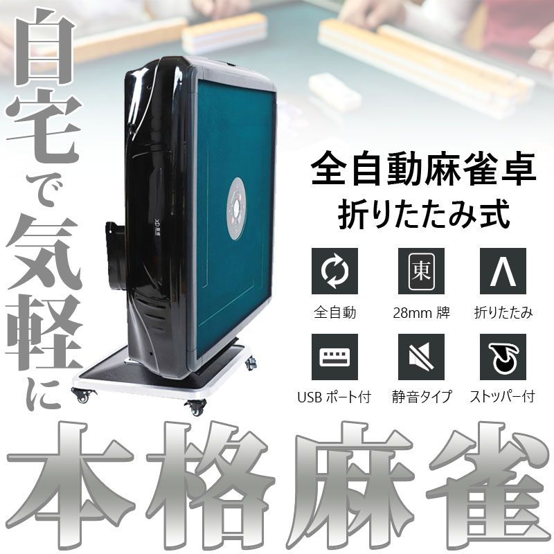 雀華 全自動麻雀卓 家庭用折りたたみ 麻雀卓 全自動卓28mm ブラック 