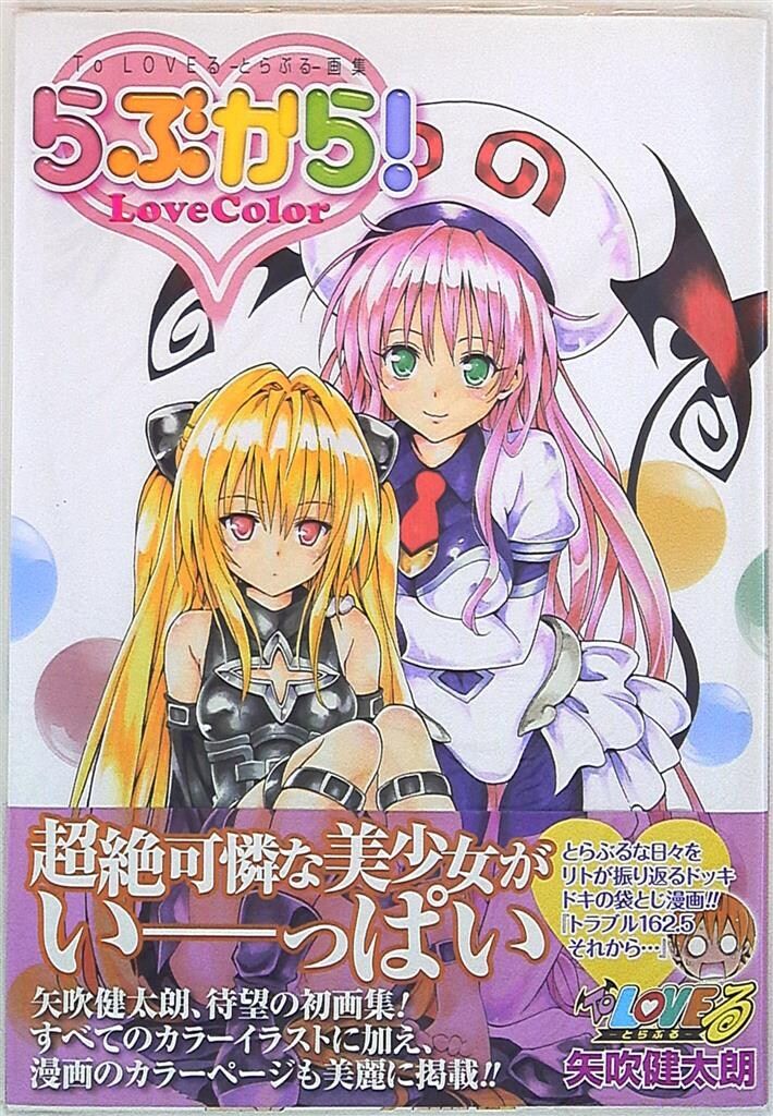 集英社 愛蔵版コミックス 矢吹健太朗 らぶから!/ToLOVEるとらぶる画集 (帯付)(中綴じ開封) (帯付)