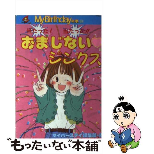 店内全品ﾎﾟｲﾝﾄ2倍!! 当たった！当たった！！おまじないジンクス/実業之