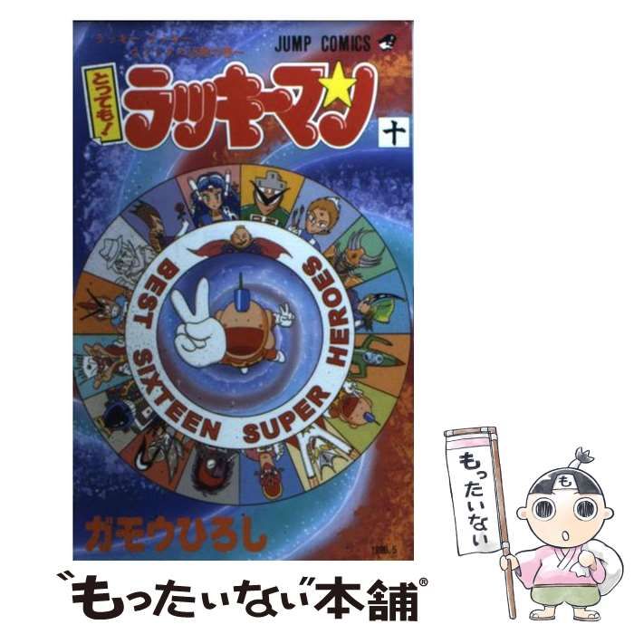 【中古】 とっても！ラッキーマン ８/集英社/ガモウひろし とってもラッキーマン 8 ラッキークッキーコミックス8巻の巻