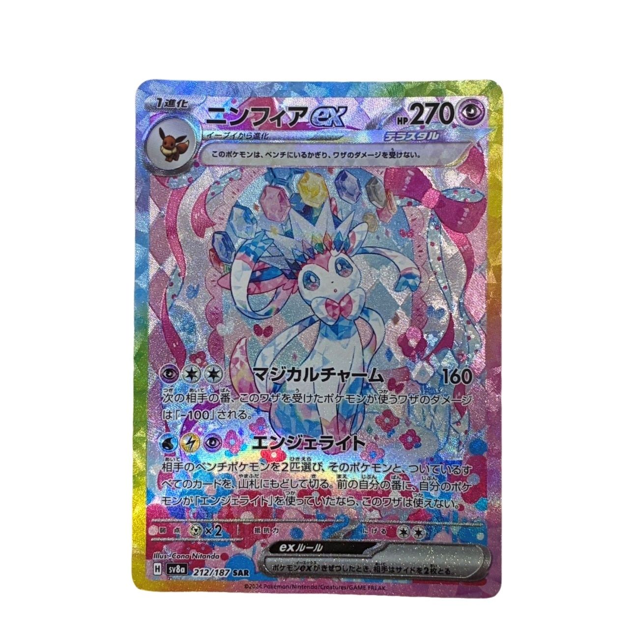 ポケモンカード ニンフィアex SAR SV8a 212/187