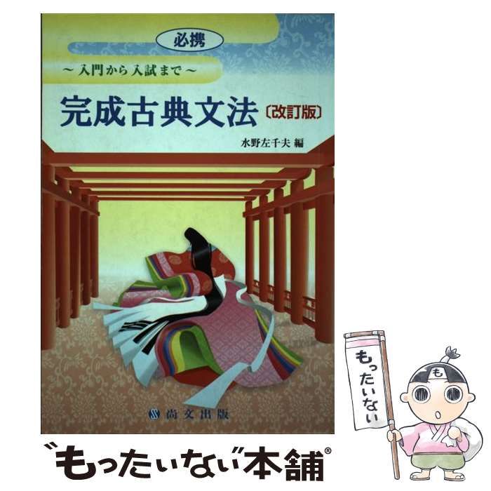 【中古】 必携完成古典文法 入門から入試まで 改訂版/尚文出版/水野左千夫 必携完成古典文法 入門から入試まで 改訂版 | 水野左千夫 |本
