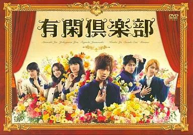 中古】国内TVドラマDVD 有閑倶楽部 DVD-BOX [初回生産版] - メルカリ