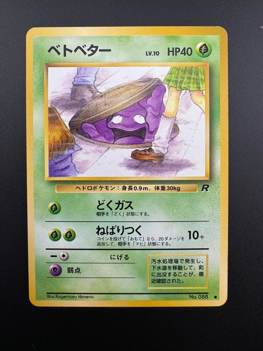 中古品】 ベトベター LV.10 HP40 No.088 旧裏 ポケモンカード
