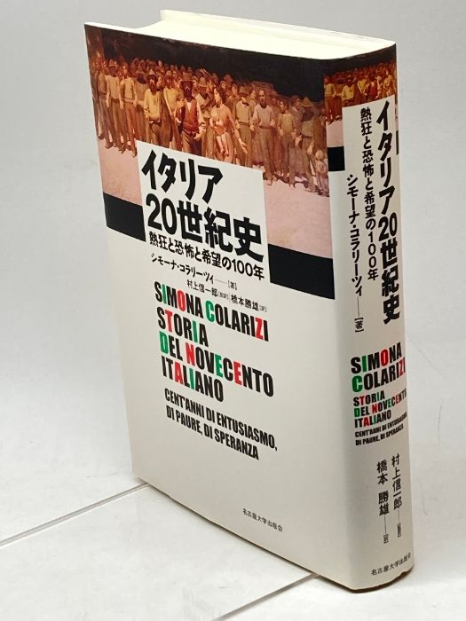 イタリア20世紀史―熱狂と恐怖と希望の100年― 名古屋大学出版会 シモーナ コラリーツィ