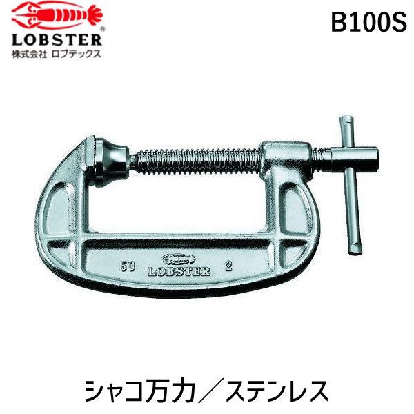 7営業日以内発送 ロブテックス LOBSTER B100S ステンレスシャコ万力 １００ｍｍ ステンレスシャコ万力 エビ B型シャコ万力 Lobtex エビ印 沖縄離島販売不可