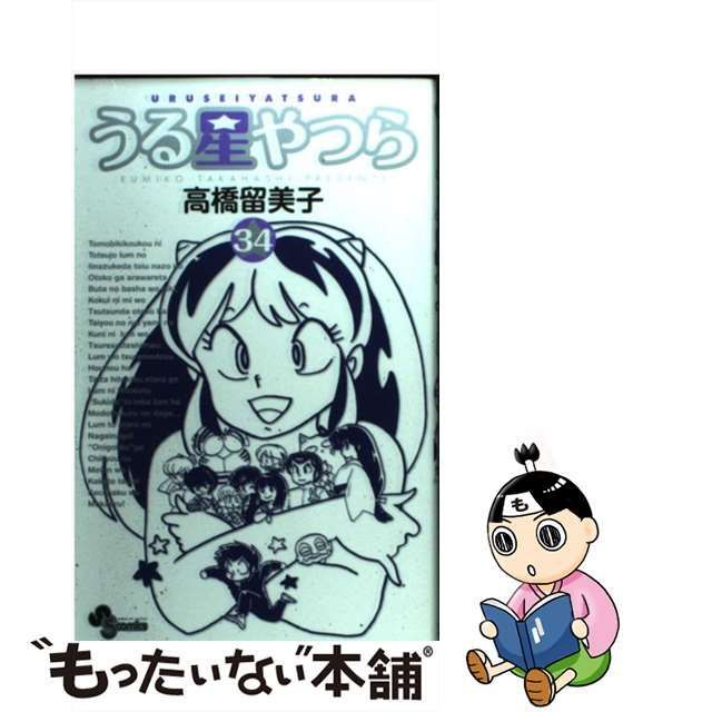 うる星やつら ３４ 新装版/小学館/高橋留美子 - 少年漫画