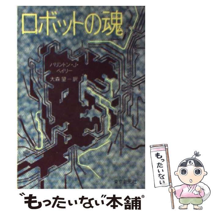 中古】 ロボットの魂 (創元SF文庫) / バリントン・J.ベイリー、大森望 中古】 ロボットの魂 (創元SF文庫) / バリントン・J.ベイリー、大森望
