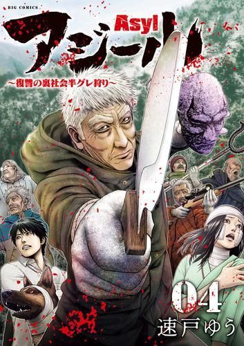 [新品]アジール ASYL (1-4巻 最新刊)