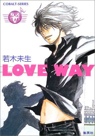 【中古】 Ｌｏｖｅ　ｗａｙ Ｇｌａｓｓ　ｈｅａｒｔ/集英社/若木未生 LOVE WAY GLASS HEART (グラスハートシリーズ)／若木 未生