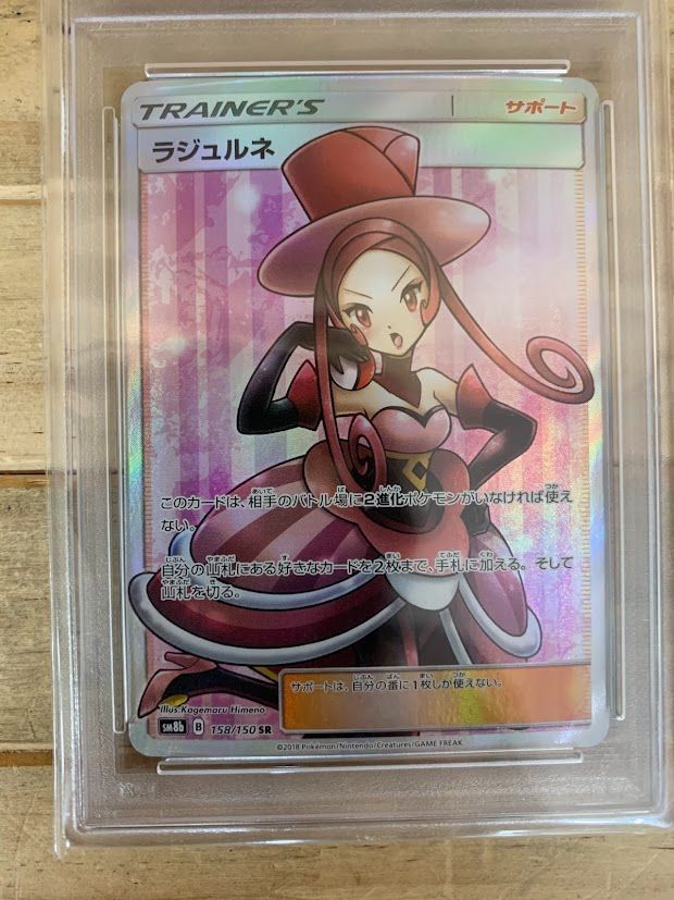 ポケモンカード ラジュルネ SR SM8b GXウルトラシャイニー