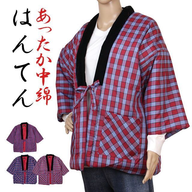 半纏 はんてん 綿入り 大人用 チェック柄 メンズ MからL したがえ