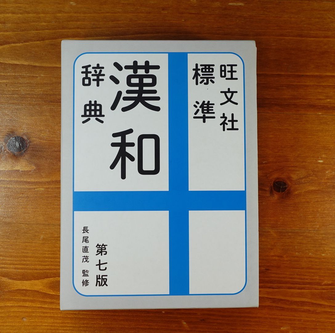 旺文社標準漢和辞典／長尾直茂／旺文社 - 語学・辞典・年鑑