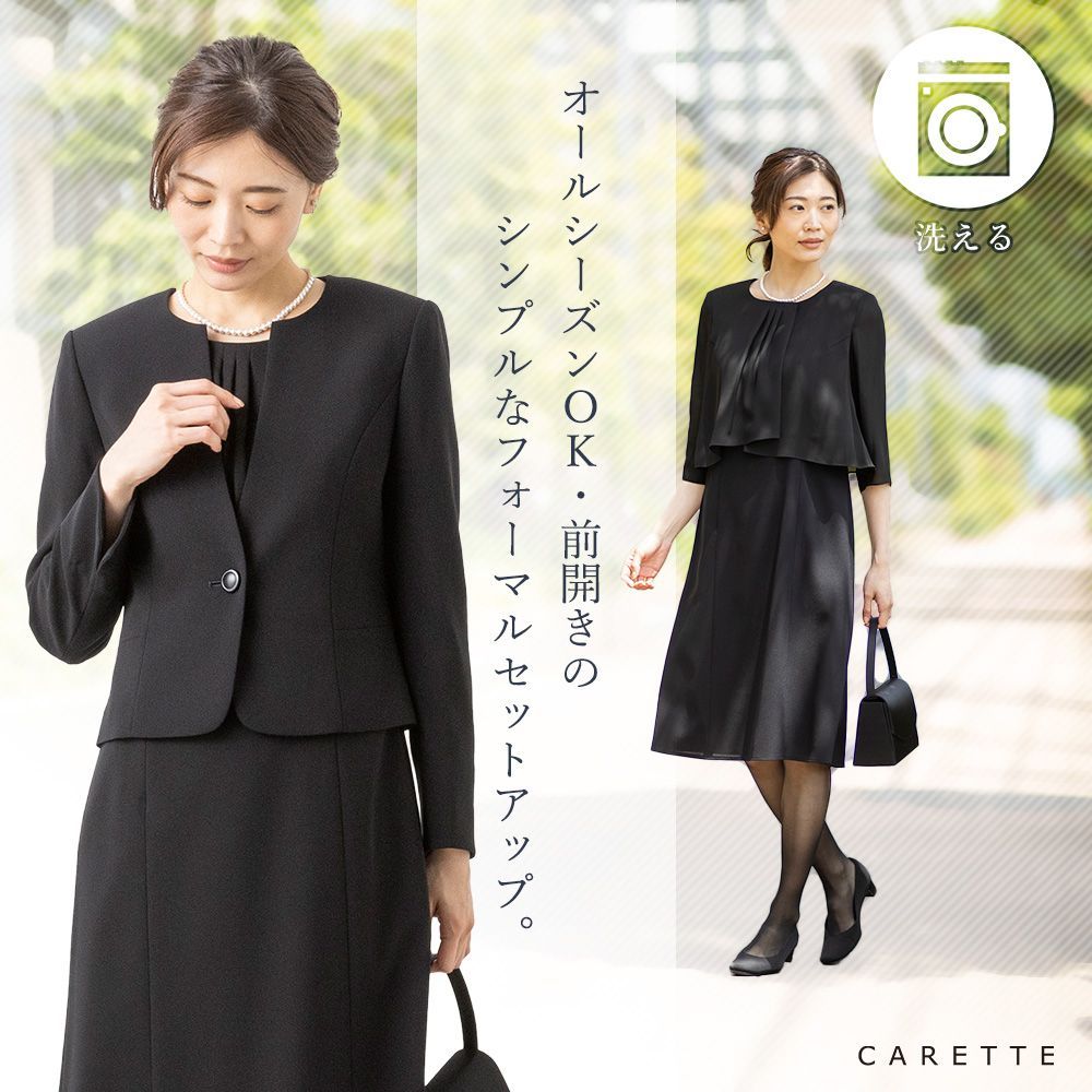 カレット公式 アウトレット 11号 L CARETTE ブラック ブラックフォーマル レディース 女性 ワンピース ジャケット 洗える スーツ 冠婚葬祭 葬儀 葬式 通夜 夏 前ファスナー 前あき 裏地 黒 フォーマル フォーマルスーツ 洗濯