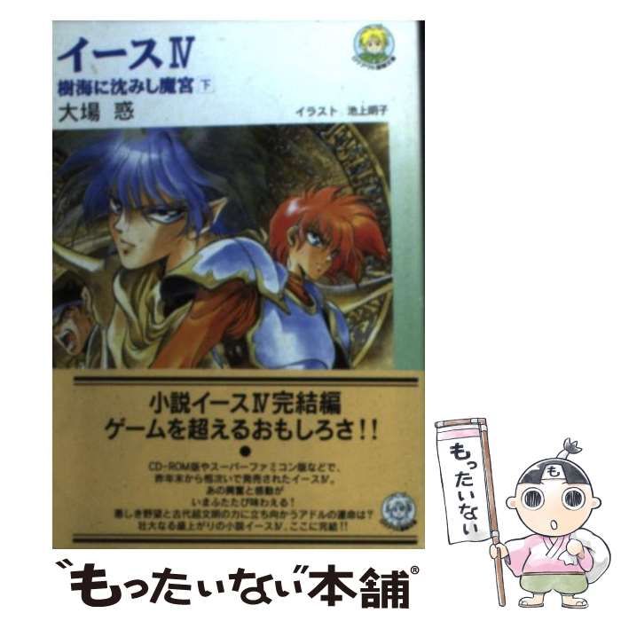 【中古】 イース 4 [下] 樹海に沈みし魔宮 下 (ログアウト冒険文庫) / 大場惑 / アスペクト