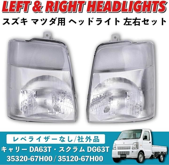 Kanoan 互換 キャリー DA63T スクラム DG63T ヘッドライト