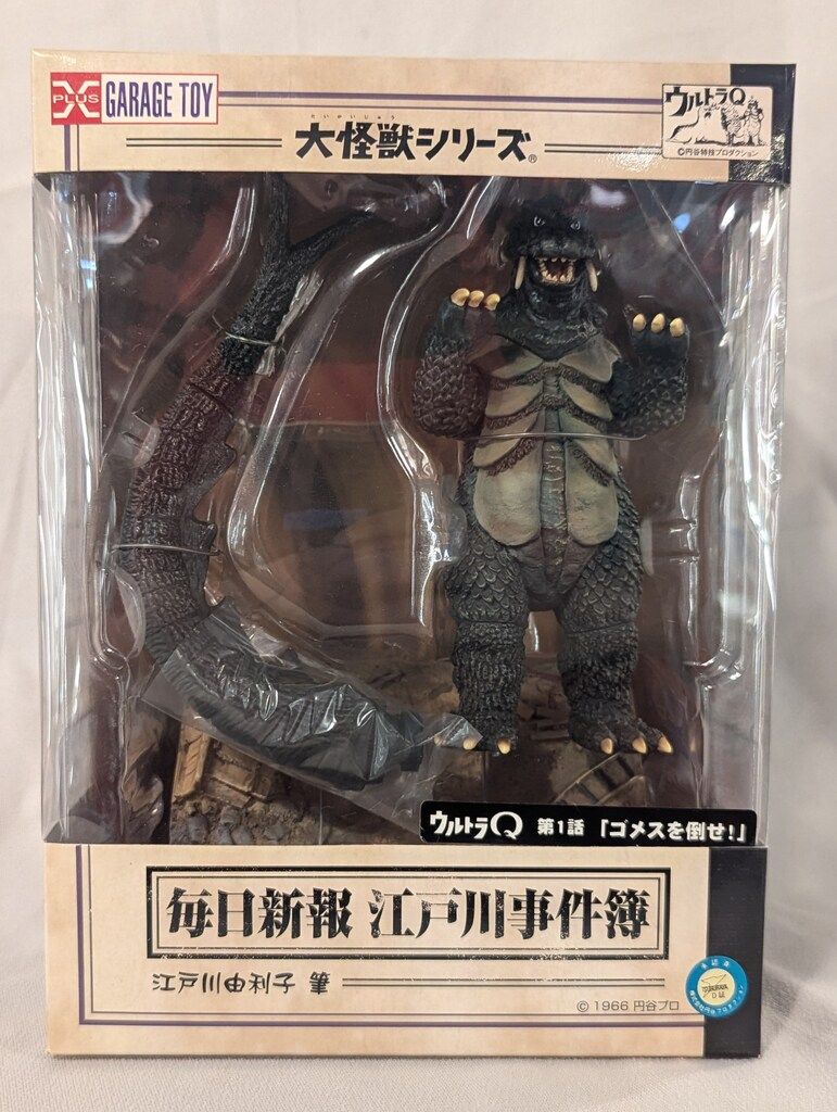 ウルトラQ 大怪獣シリーズ 毎日新報 江戸川事件簿 ウルトラQ ゴメス(未