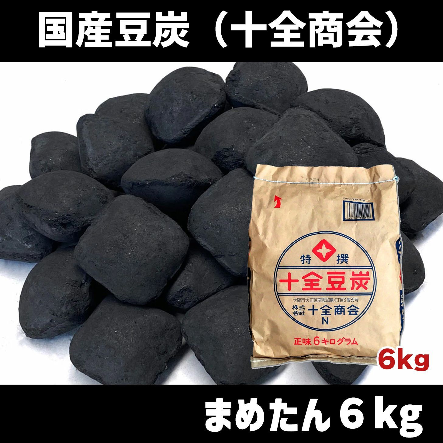 豆炭 6キロ まめたん マメタン 十全商会 豆炭あんか、こたつに 北海道