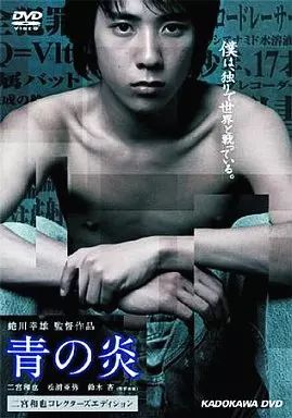 青の炎 二宮和也コレクターズエディション〈15000セット完全限定生産・2枚組〉 Amazon.co.jp: 青の炎 Blu-ray : 二宮和也, 松浦亜弥, 鈴木杏