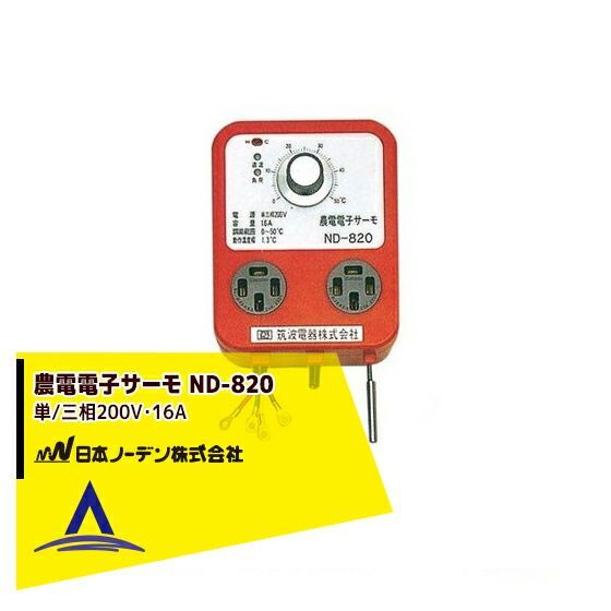 ノーデン　サーモ 日本ノーデン 農電電子サーモ ND-820 単/三相200V・16A - メルカリ
