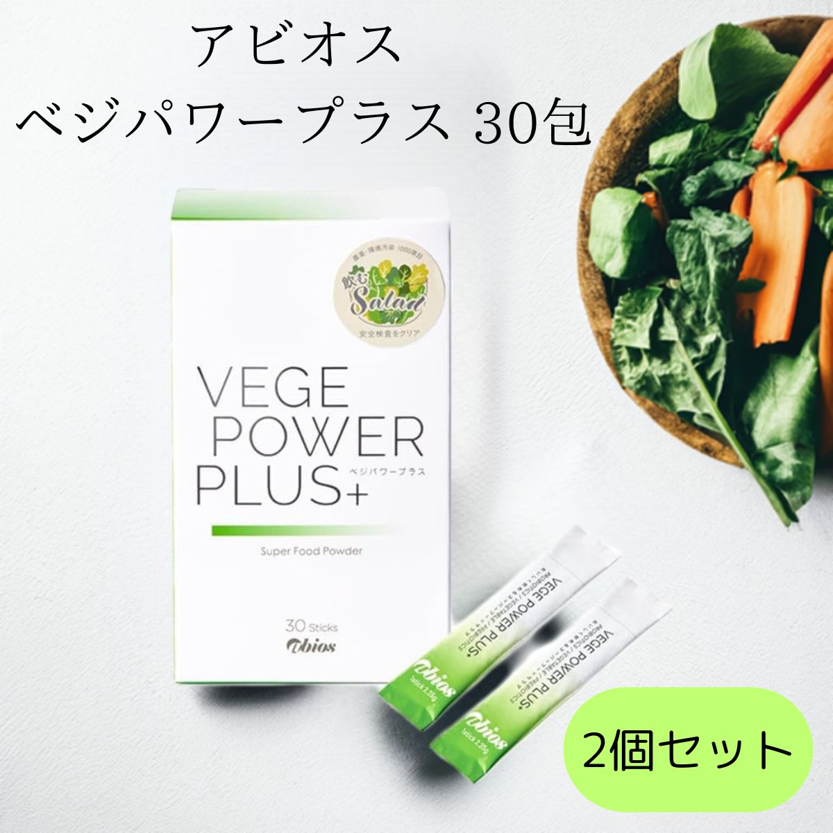 アビオス ベジパワープラス 30包 2個セット 青汁 abios 無添加 オーガニック グルテンフリー