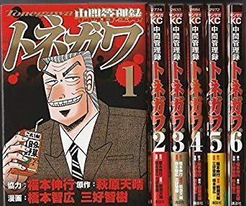 中間管理録トネガワ コミック 1-6巻セット z2zed1b 中間管理録トネガワ コミック 1-6巻セット z2zed1b 【公式通販】