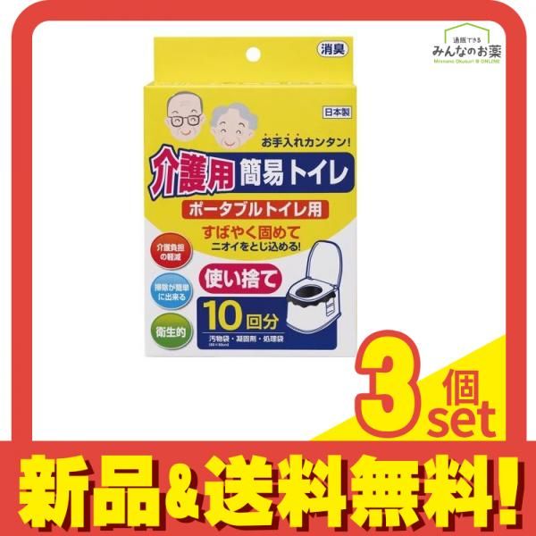 小久保工業所 介護用簡易トイレ 10回分 3個セット まとめ売り