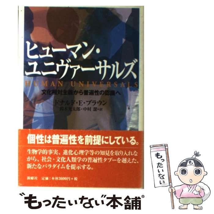 【初版】ヒューマン・ユニヴァーサルズ 文化相対主義から普遍性の認識へ　新曜社 ヒュ－マン・ユニヴァ－サルズ / ブラウン，ドナルド・E．【著