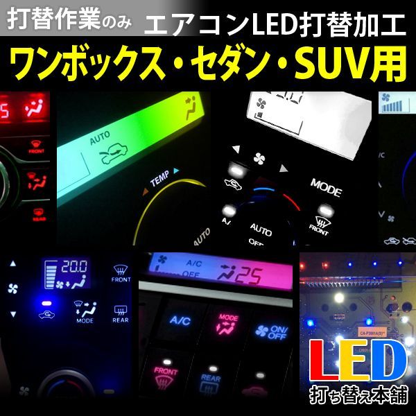 作業のみ】ワンボックス・セダンなどの普通車 エアコンパネル LED打ち