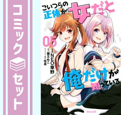 セット こいつらの正体が女だと俺だけが知っている コミック 1-5巻セット NEO草野