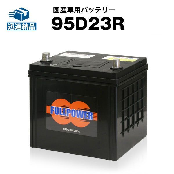 95D23Rカーバッテリー充電制御車対応【85D23R互換】コスパ最強！55D23R 65D23R 90D23R 互換【100％交換保証】【最速納品】フルパワー【新品】