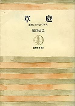 【中古-非常に良い】 草庭 建物と茶の湯の研究 (筑摩叢書 107)