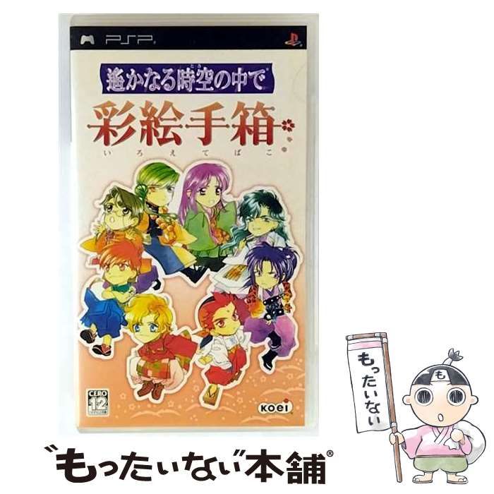 【中古】 遙かなる時空の中で 彩絵手箱 PSP 中古】 遥かなる時空の中で 彩絵手箱 [PSP] / コーエー - メルカリ