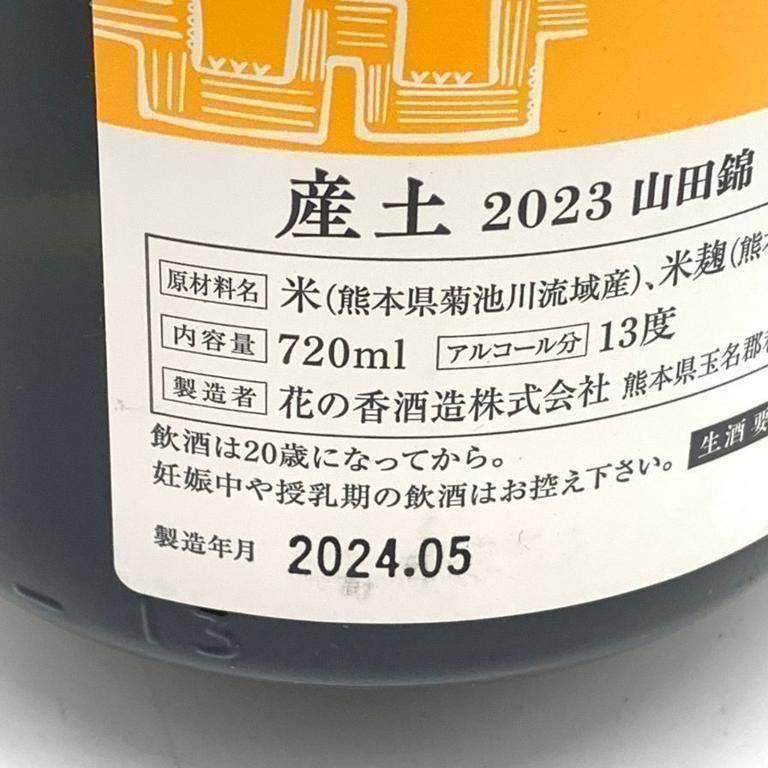 花の香酒造 産土 2023 山田錦 六農醸 720ml 2024年5月【R】 楽天市場】【2025年5月出荷分】 花の香酒造 産土（うぶすな