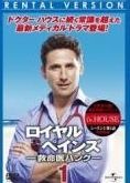 中古】 ロイヤル・ペインズ 救命医ハンク（52巻セット）シーズン