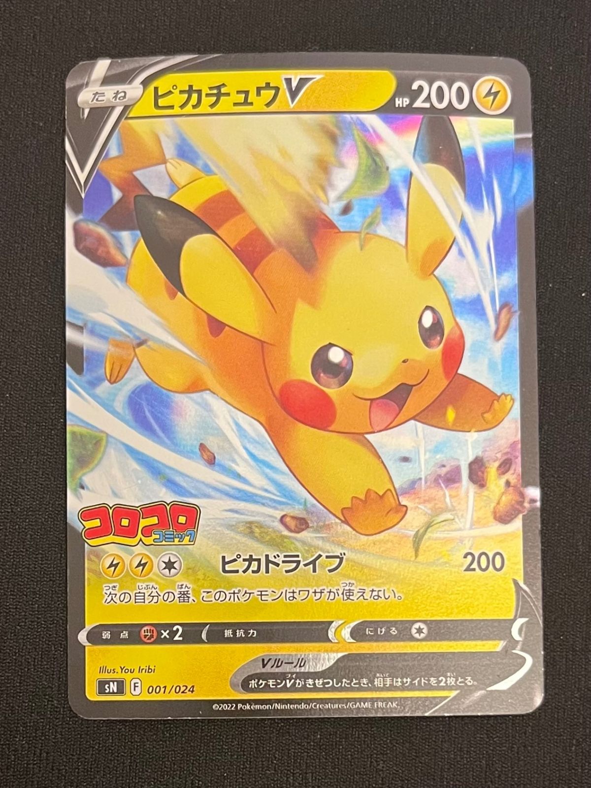 ポケカ】ピカチュウV(スタートデッキコロコロver)の最新相場情報