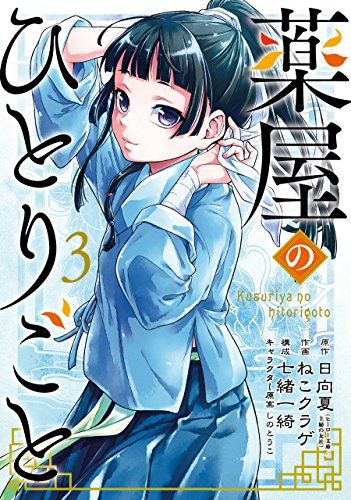 薬屋のひとりごと(3) (ビッグガンガンコミックス)／日向夏、ねこ