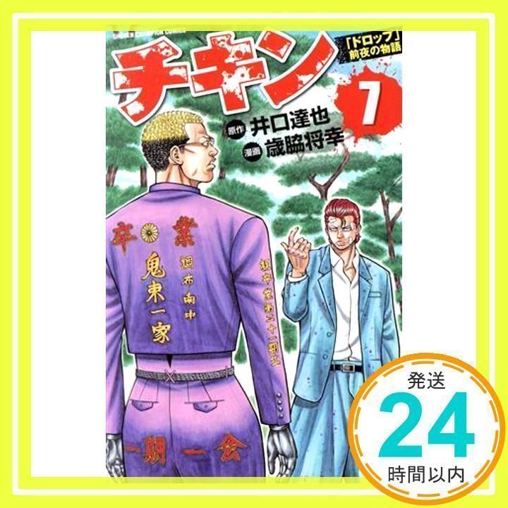 チキン「ドロップ」前夜の物語 (7) (少年チャンピオン・コミックス) 井口 達也; 歳脇 将幸_02