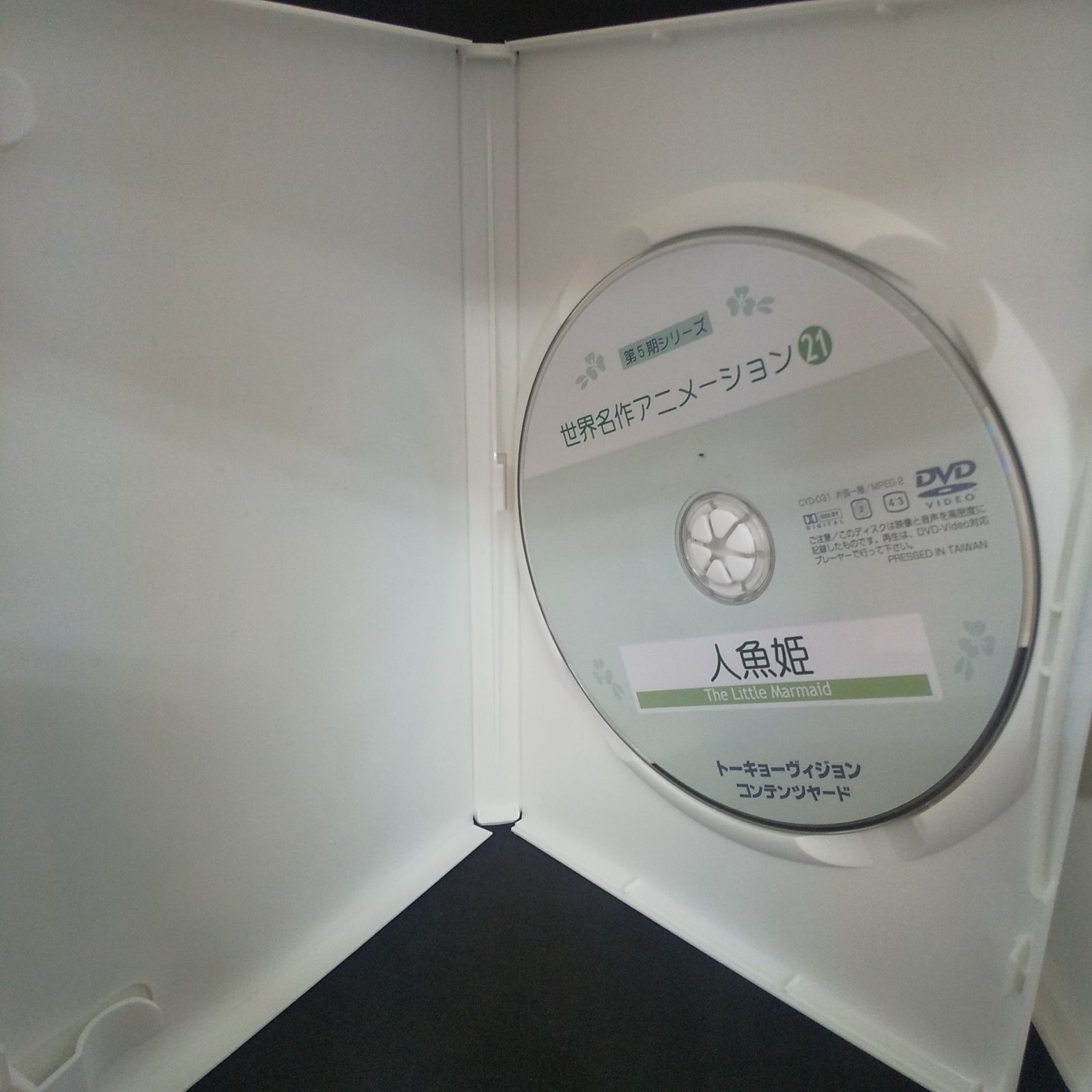 世界名作アニメーション㉑ 人魚姫 レンタル落ち 中古 DVD ケース付き