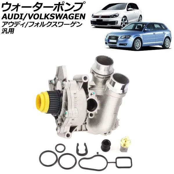 ウォーターポンプ 水温センサー付き アウディ/フォルクスワーゲン 汎用 A3 A4 ゴルフ5 など AP-4T3121