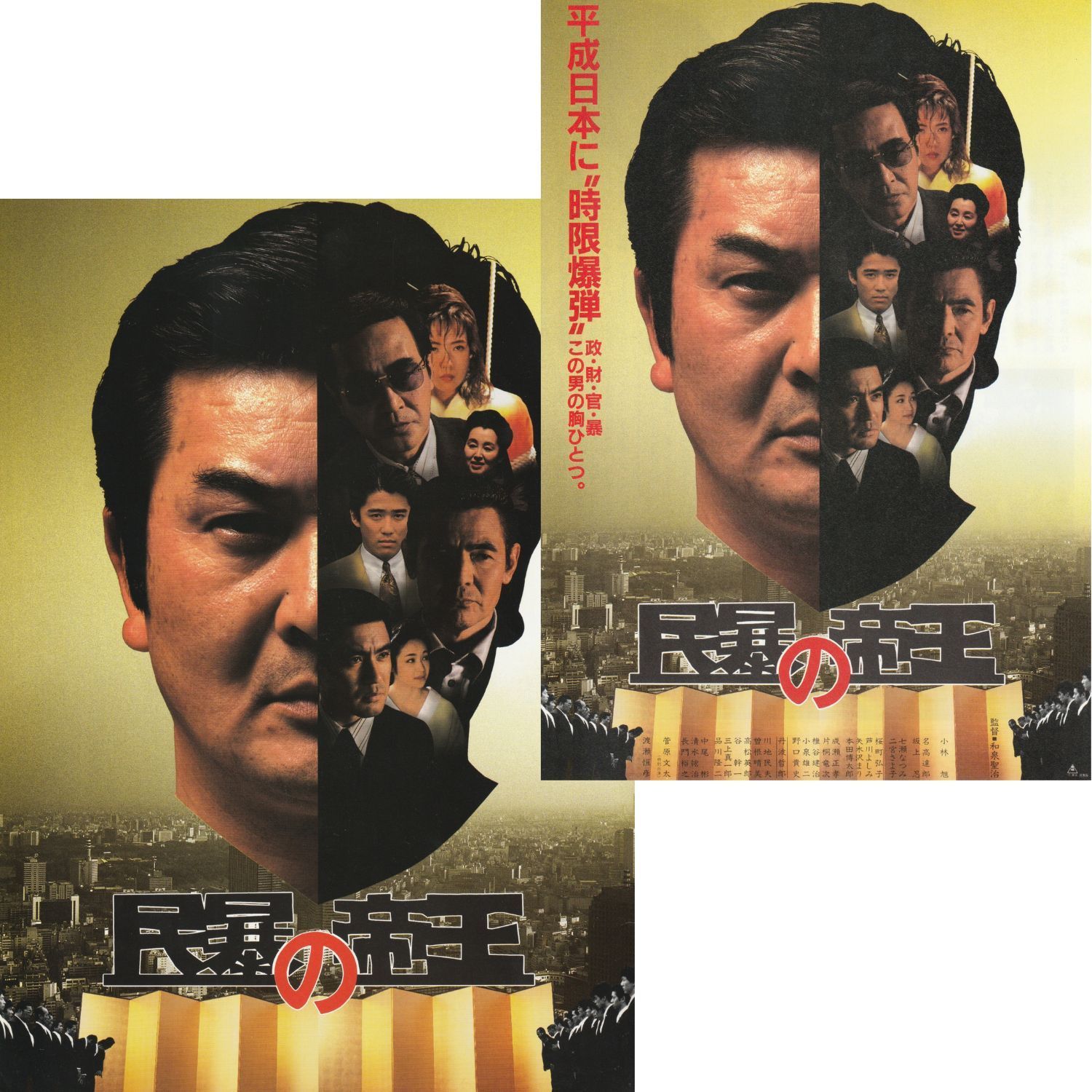 送料無料 】 民暴の帝王 映画 チラシ & パンフレット セット 和泉聖治