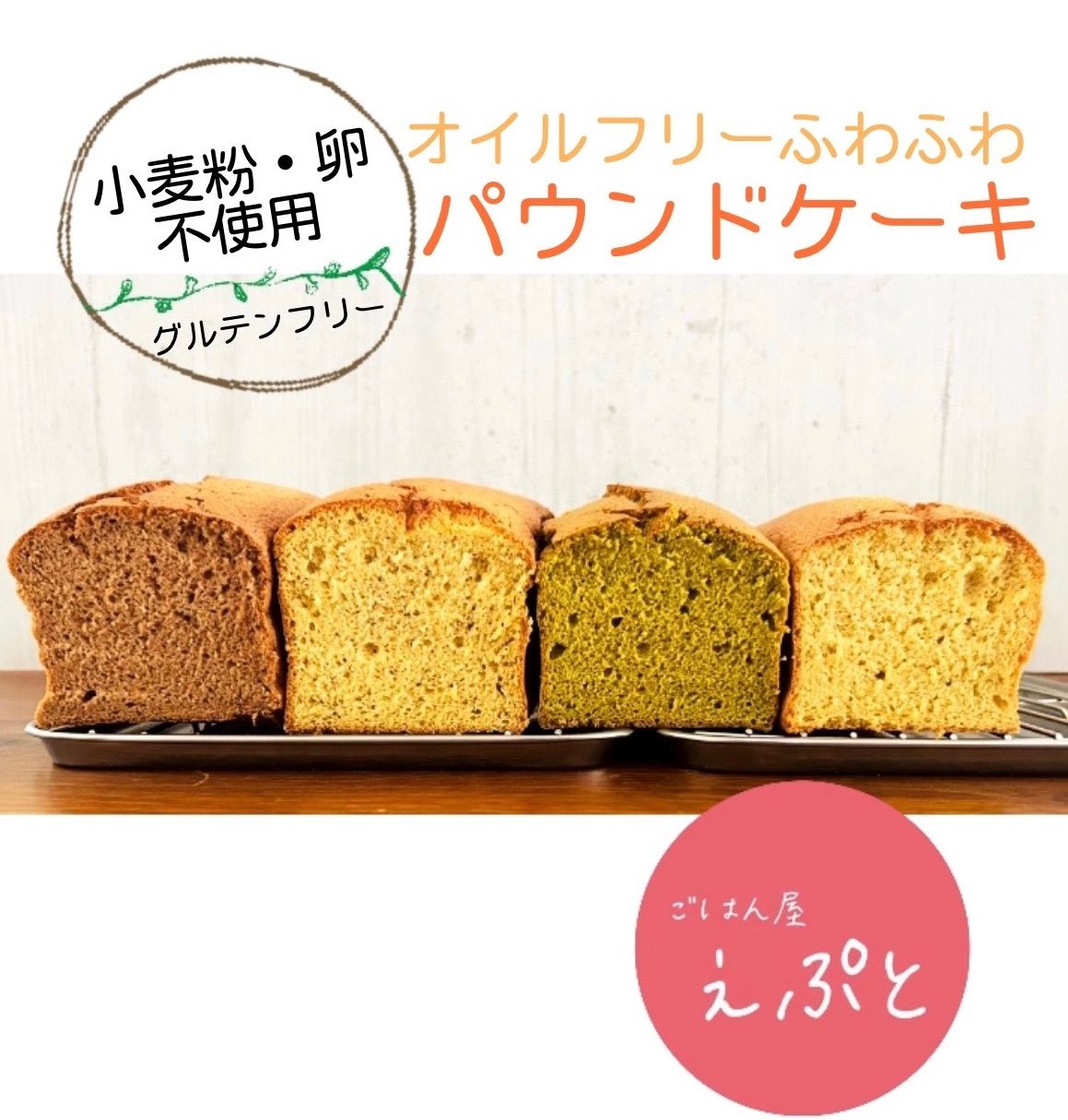 【グルテンフリー】小麦粉・乳不使用！米粉パウンドケーキ